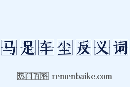 马足车尘反义词是什么意思的图片